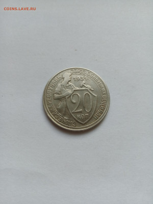 20 копеек 1931 год. Домашний сохран. До 01.10. в 22:00 - IMG_20220926_165549