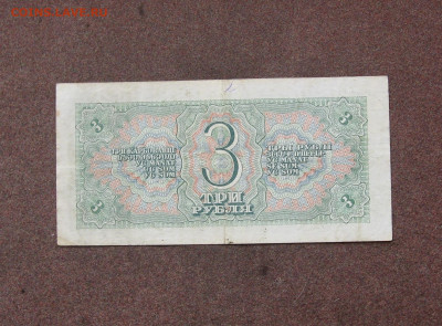 3 рубля 1938 года до 22.00  02.10.22 - IMG_0157.JPG