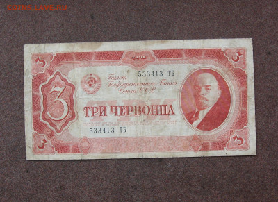 3 червонца 1937 г. до 22.00  02.10.22 - IMG_0160.JPG