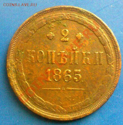 2 копейки 1865 ем.до 02.12.11 22-00 по Моск. - 29112011133