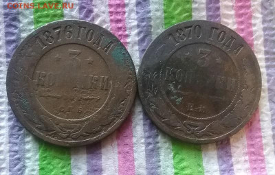 2 монеты по 3 коп ЕМ 1870,  СПБ 1876 до 01.10.2022 в 22 Мск - 20220925_163051 а