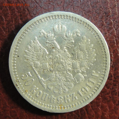 50 копеек 1911г. с 200 р. До 02-10-2022 в22-00 по Москве. - DSC01463.JPG