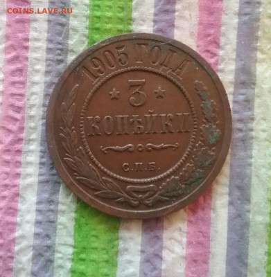 3 копейки 1905 г до 01.10.2022 в 22 Мск - 20220926_180452 а