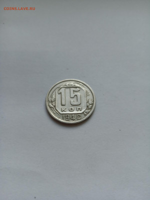 15 копеек 1940 год. Домашний сохран. До 01.10. в 22:00 - IMG_20220926_165632