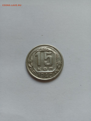 15 копеек 1940 год. Домашний сохран. До 01.10. в 22:00 - IMG_20220926_165629