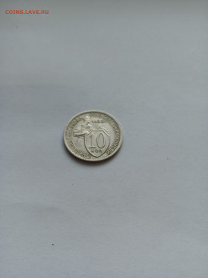 10 копеек 1933 год. Домашний сохран. До 01.10. в 22:00 - IMG_20220926_165717