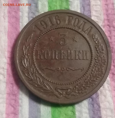 3 копейки 1916 г до 01.10.2022 в 22 Мск - 20220926_184347 а