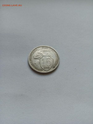 15 копеек 1933 год. Домашний сохран. До 01.10. в 22:00 - IMG_20220926_165837