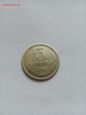 3 копейки 1962 год. Из оборота. До 01.10. в 22:00 - IMG_20220926_165912