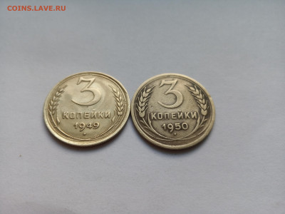 Две монеты 3 копейки 1949 и 1950 год. Домашние. До 01.10. - IMG_20220926_170344
