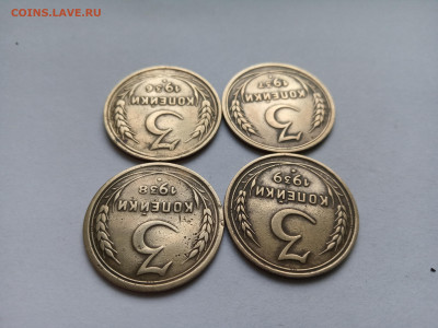 Четыре монеты 3 копейки 1936, 1937, 1938 и 1939 г Домашние. - IMG_20220926_170708