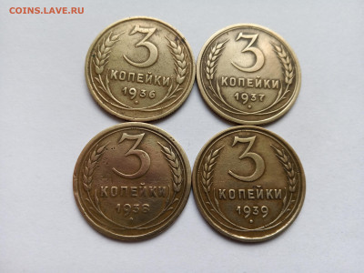 Четыре монеты 3 копейки 1936, 1937, 1938 и 1939 г Домашние. - IMG_20220926_170643