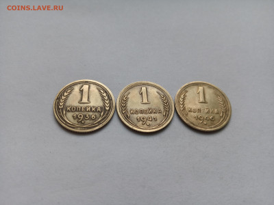 Три монеты 1 копейка 1936, 1941 и 1946 год Домашние. - IMG_20220926_170854
