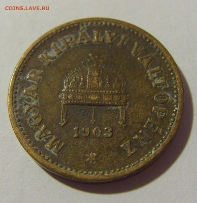 2 филлера 1903 Венгрия №2 01.10.2022 22:00 М - CIMG4271.JPG