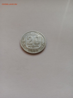 20 копеек 1942 год. Домашний сохран. До 01.10. в 22:00 - IMG_20220921_161915
