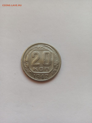 20 копеек 1942 год. Домашний сохран. До 01.10. в 22:00 - IMG_20220921_161911