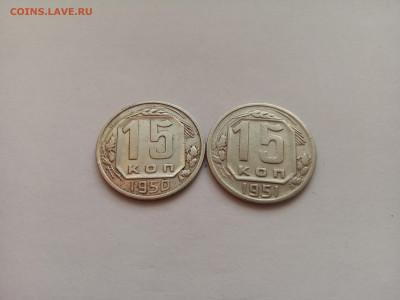 Две монеты 15 копеек 1950 и 1951 год. Домашние. До 01.10. - IMG_20220921_162529