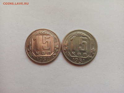 Две монеты 15 копеек 1950 и 1951 год. Домашние. До 01.10. - IMG_20220921_162525