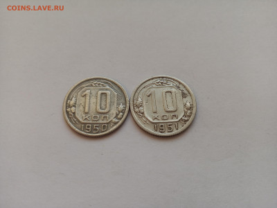 Две монеты 10 копеек 1950 и 1951 год. Домашние. До 01.10. - IMG_20220921_162803