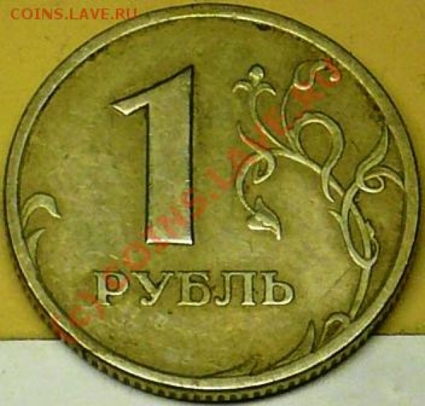 1 рубль 05г спмд.  Что за брак? - P1060265.JPG