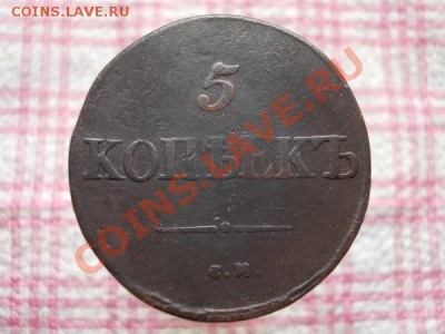 5 копеек 1834г.СМ  Ильин 1р. до 01.12.11г. в 22:00 по Москве - 014 1+