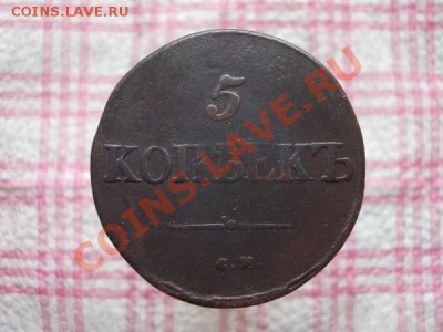 5 копеек 1834г.СМ  Ильин 1р. до 01.12.11г. в 22:00 по Москве - 017 1+