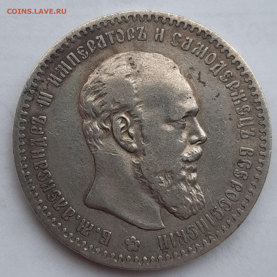 Александр lll Рубль 1891г.До 29.09.22:00. - 20220927_081109