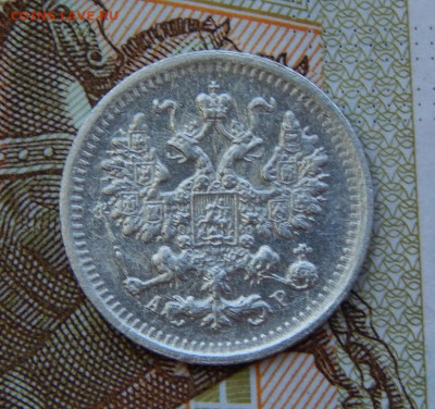 5 копеек 1903 г. СПБ АР. Николай II. - DSCN7846.JPG