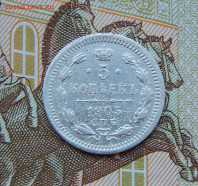 5 копеек 1903 г. СПБ АР. Николай II. - DSCN7917.JPG