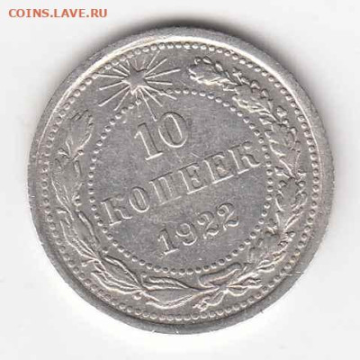 10 копеек 1922 до 29.09.22, 23:00 - #3555