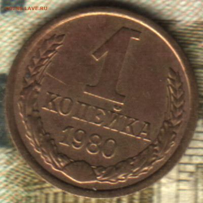 1 копейка, 1980 года. шт 2 до 28.09.2022 в 22:10 мск - 022 в 9_12