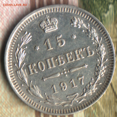 15 копеек, 1917 ВС лот3 до 28.09.2022 в 22:10 мск - 22 в 13_13