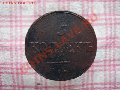 5 копеек 1835г.СМ Ильин 1р. до 01.12.11г. в 22:00 по Москве - 031 1