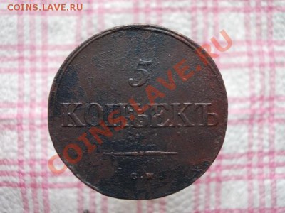 5 копеек 1835г.СМ Ильин 1р. до 01.12.11г. в 22:00 по Москве - 038 1+