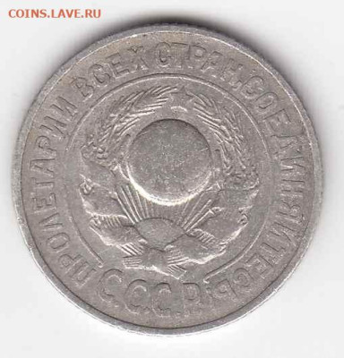 15 копеек 1925 до 29.09.22, 23:00 - #3515-r