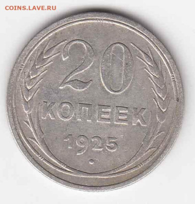 20 копеек 1925 до 29.09.22, 23:00 - #3518