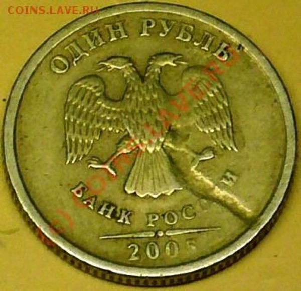 1 рубль 05г спмд.  Что за брак? - P1060258.JPG