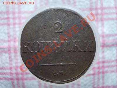 2 копейки 1838г.СМ"масон" до 01.12.11г. в 22:00 по Москве - 144 1+