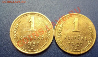 Копейки 1957 до 30.11.2011г. 22:00мск - DSC04581.JPG