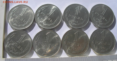1 рубль 1961 (8 шт) в блеске до 03.10.22 г. 22:00 - 2.JPG