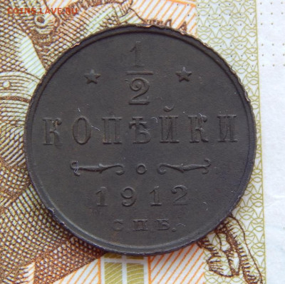 2 копейки 1912 г. СПБ. Николай II. - DSCN7818.JPG