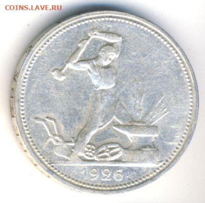 50 копеек 1926 до 30.09.22, 23:00 - #1183-r