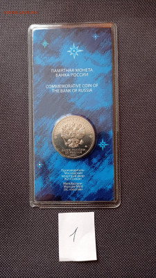 25руб.2021г. цветной Космос, скол блистера Лот 1, до 29.09 - IMG_20220927_145937