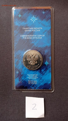 25руб.2021г. цветной Космос, скол блистера Лот 2, до 29.09 - IMG_20220927_145612