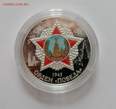 3 рубля орден Победа - upload_2022_05_25_19_13_30_372
