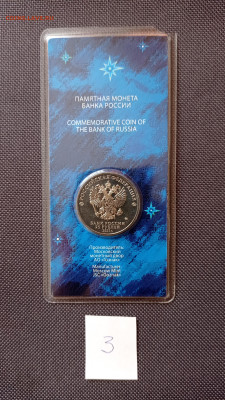25руб.2021г. цветной Космос, скол блистера Лот 3, до 29.09 - IMG_20220927_145634