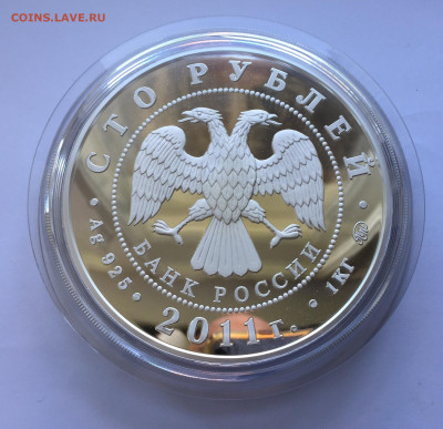 100 рублей 2011 год. Сохраним наш мир. - IMG_9430.JPG