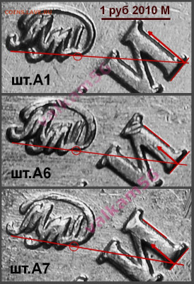 1 руб 2010 М.  Шт.3.3 А5? - 1 руб 2010 М A1,А6,А7