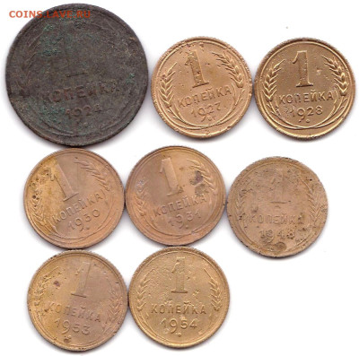 1 коп 1924-27-28-30-31-48-53-54гг. до 3.10.22. 22-00 Мск - 1 коп 1924-27-28-30-31-48-53-54гг.