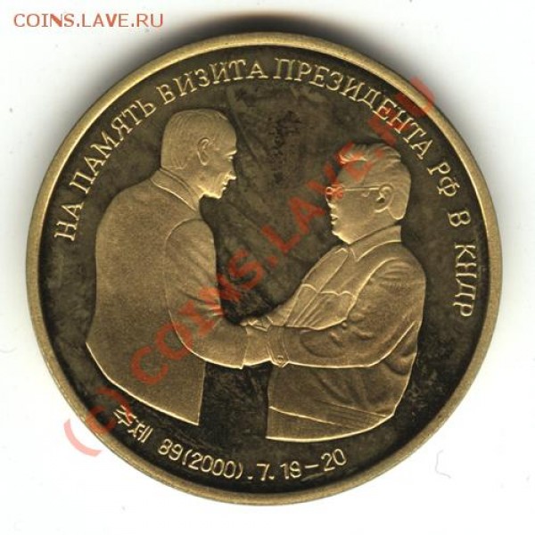Северная Корея.  Латунь, Алюминий, Серебро. - 95